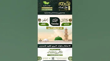الإحتفال بالمولد النبوي بدعة وتقليد للعلامة عبدالمحسن بن حمد العباد البدر حفظه الله 
