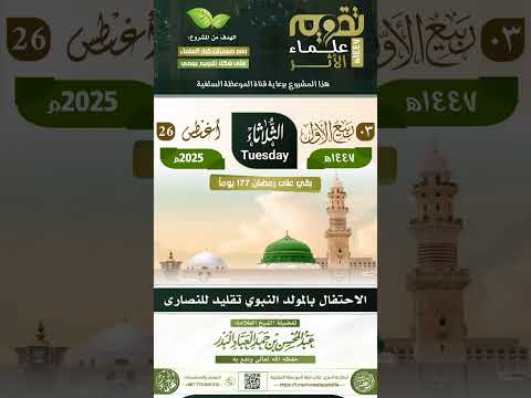 الإحتفال بالمولد النبوي بدعة وتقليد للعلامة عبدالمحسن بن حمد العباد البدر حفظه الله