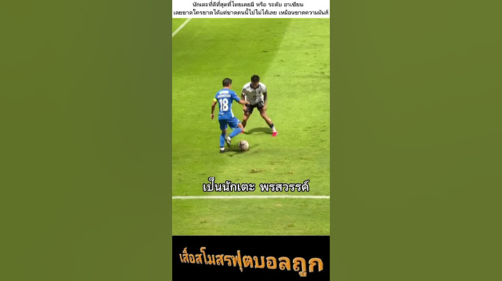 นักเตะที่ดีที่สุดที่ไทยเคยมี หรือ ระดับ อาเซียนเลย #บอลไทย #ทีมชาติไทย #ชนาธิปล่าสุด #ฟุตบอลไทย