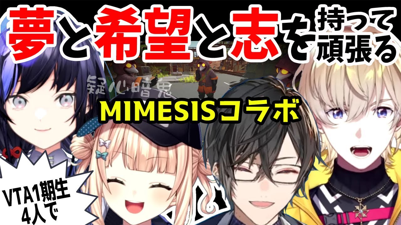 育成されたAI vs 夢と希望と志を持って頑張る仲間思いな同期の疑心暗鬼ミメシスコラボ！【風楽奏斗/四季凪アキラ/先斗寧/鏑木ろこ/VOLTACTION/にじさんじ/切り抜き/MIMESIS】