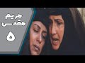 سریال مریم مقدس قسمت 5 Serial Maryam Moghaddas Part 5 سریال مریم مقدس قسمت 5 Serial Maryam Moghaddas Part 5