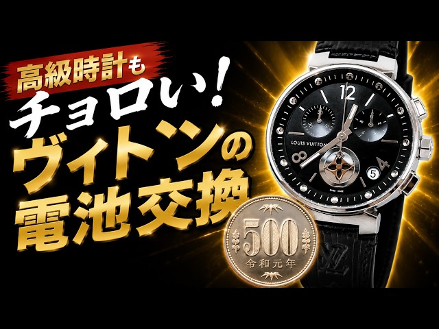 Louis Vuitton] Replace Your Tambour Battery Yourself! Professional