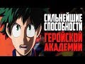 Топ 5 способностей Моей Геройской Академии | Какая причуда самая сильная? | Boku no hero academia