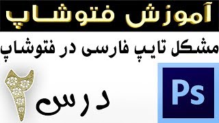 آموزش فتوشاپ مشکل نوشتن و تایپ فارسی در فوتوشاپ - یوتیوب فارسی آکادمی ایمان هر روز ویدیو جدید