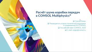 картинка: Расчёт шума коробки передач в COMSOL Multiphysics®