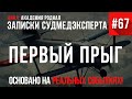 Записки Судмедэксперта #67 «Первый Прыг»