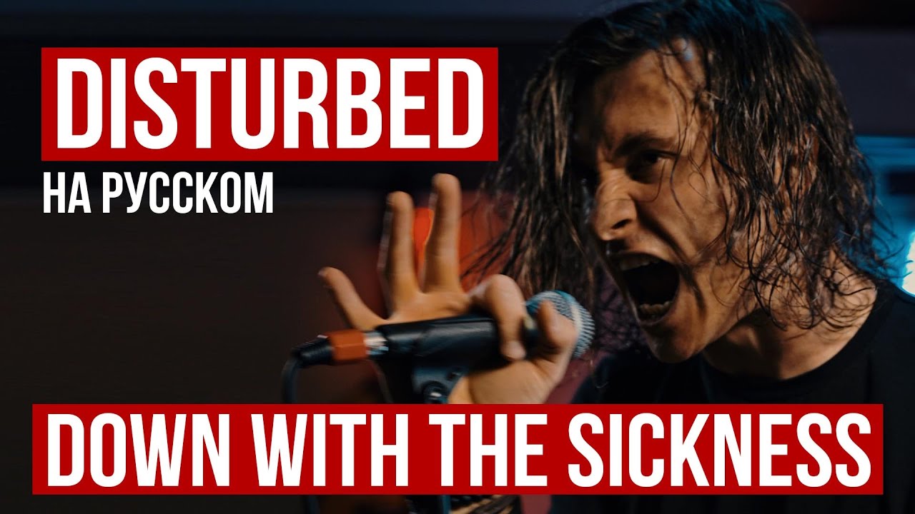 Disturbed - Down with the Sickness (на русском от RADIO TAPOK)