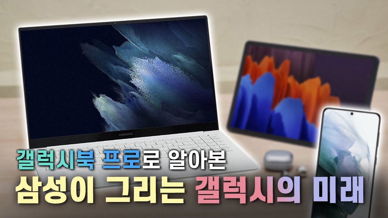 갤럭시 북 프로 소프트웨어 위주 살펴보기 - 삼성이 생태계를 논하다?