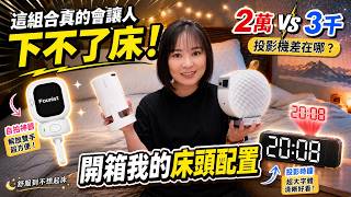 2萬 vs 3千投影機差在哪？開箱我的床頭配置，舒服到真的下不了床！ @EmmaSleepTaiwan