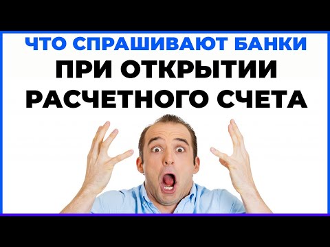 Что спрашивают банки при открытии расчетного счета