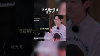这些话也只有#孟子义 敢对何老师说啊!