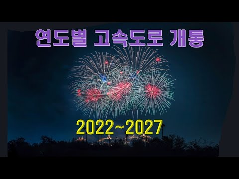 연도별 고속도로 개통예정 2022 27 