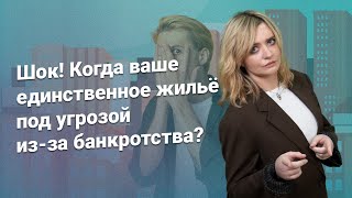 Шок! Когда ваше единственное жилье под угрозой из-за банкротства?