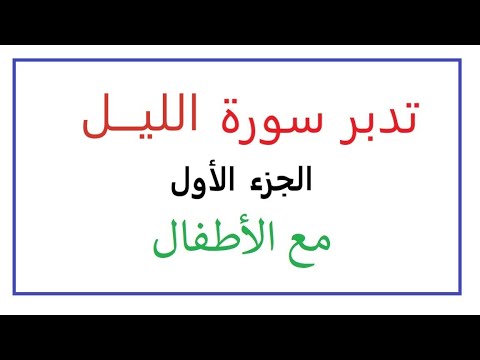 تدبر سورة الليل الجزء الأول