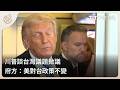 川普談台灣議題掀議 府方：美對台政策不變｜每日熱點新聞｜原住民族電視台
