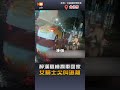 【社會】醉漢隨機攔車回家… 女騎士尖叫逃離畫面曝光