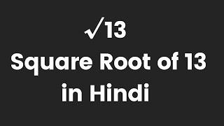 √13 | Square Root of 13 in Hindi | वर्गमूल निकालना By KclAcademy |