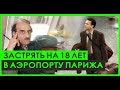 Кого играл Том Хэнкс в фильме Терминал? | История Мехран Нассери