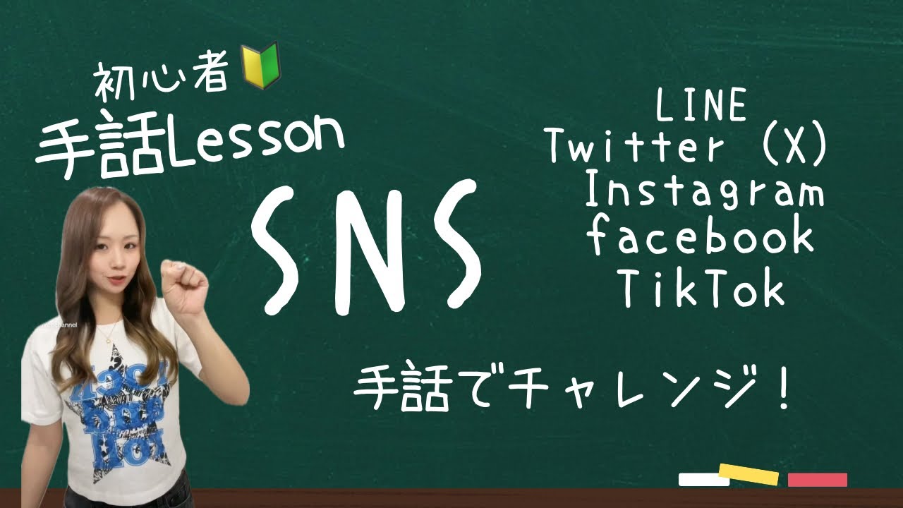 【手話講座】色々なSNSの手話を覚えてみよう！『LINE』『facebook』などなど