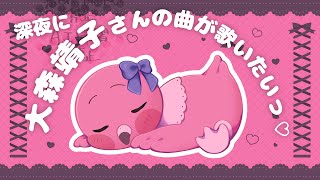 【 #歌枠 / 大森靖子縛り 】大森靖子さんの曲は深夜に聴きたくなるんだ…💖【 Singing Stream / VTuber / めまいパレード / 桃野トリ 】
