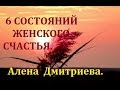 6 состояний женского счастья. Алена Дмитриева.