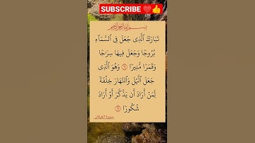 الأية 61 و 62 من سورة الفرقان ♥️👍 #القرأن_الكريم #محمد_رسول_الله #تلاوة_رائعة#سورة_الفرقان