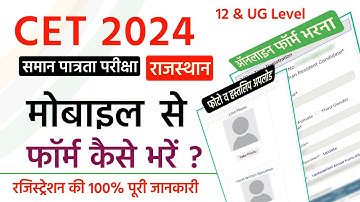 CET Ka Form Kaise Bhare 2024 Mobile se | CET form fill up 2024 mobile se kaise bhare | CET 2024