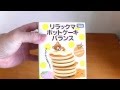Rilakkuma Yura Yura Hot Cake Balance★リラックマ ゆらゆらホットケーキバランス 開封しました！