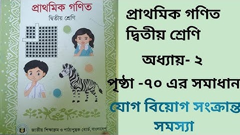 Class two math chapter-2,page-72, questions-16,17,18।দ্বিতীয় শ্রেণীর গণিত/যোগ-বিয়োগ সমস্যা।