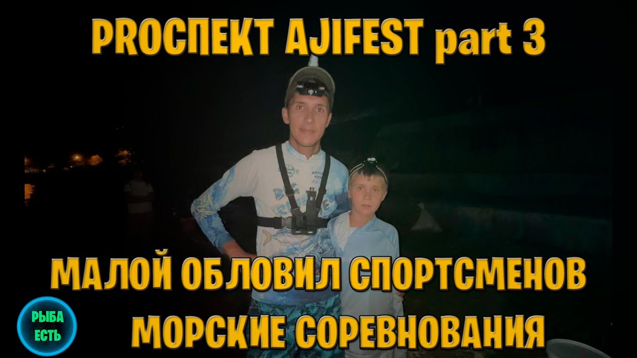 МАЛОЙ ПОКАЗАЛ КАК НАДО ЛОВИТЬ) PROспект AJIFEST часть 3 