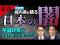 [暴露]自民党の城内実が語る日本の闇｜売国政策が生まれ続けるカラクリ（室伏謙一×城内実 前編）