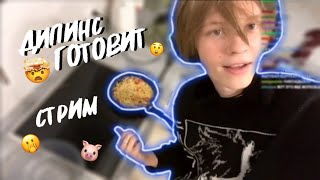 ДИПИНС ГОТОВИТ | NEKTO.ME | Deepins