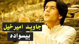 Javed Amirkhil - Uneducated (Besawada) جاوید امیرخیل - بیسواده