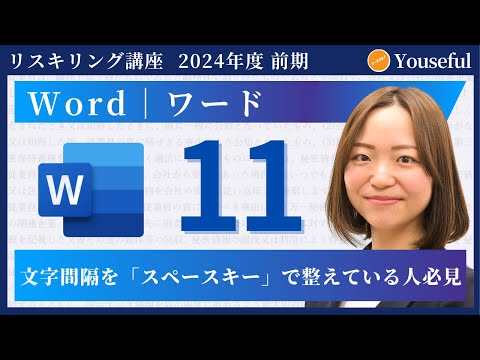 【ワード・Word　初心者 入門】#11：文字間隔を「スペースキー」で整えている人必見（ユースフル リスキリング講座）【研修・eラーニング】