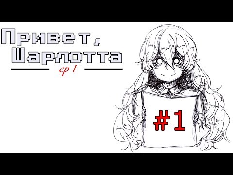 Прохождение Привет, Шарлотта! #1 | Годнота на RPG Maker