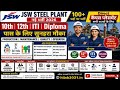JSW Steel Plant 2026 | 10th 12th ITI Diploma Campus Placement | JSW Steel Direct Job Vacancy 2026