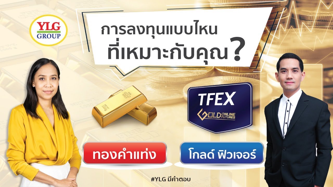 การลงทุนแบบไหนที่เหมาะกับคุณ? วันนี้ YLG มีคำแนะนำให้นักลงทุนทุกท่านเลือกลงทุนทั้งแบบ โกลด์ ฟิวเจอร์