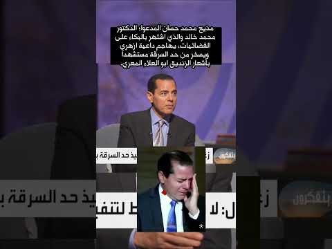 محمد خالد المذيع المنافق والذي اشتهر بالدموع يسخر من حد السرقة مستشهدا بأشعار الزن ديق المعري