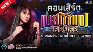 #คอนเสิร์ตเนสกาแฟ 📌งานสะพานแม่น้ำแคว2566 #เวทีโค้งสามดาว