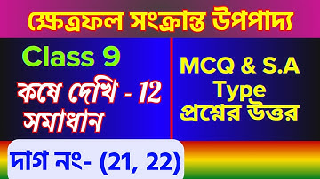 কষে দেখি 12 সমাধান | Class 9 Mathematics ক্ষেত্রফল সংক্রান্ত উপপাদ্য | MCQ SAQ Solution #LMH