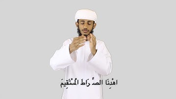 سورة الفاتحة بلغة الإشارة
