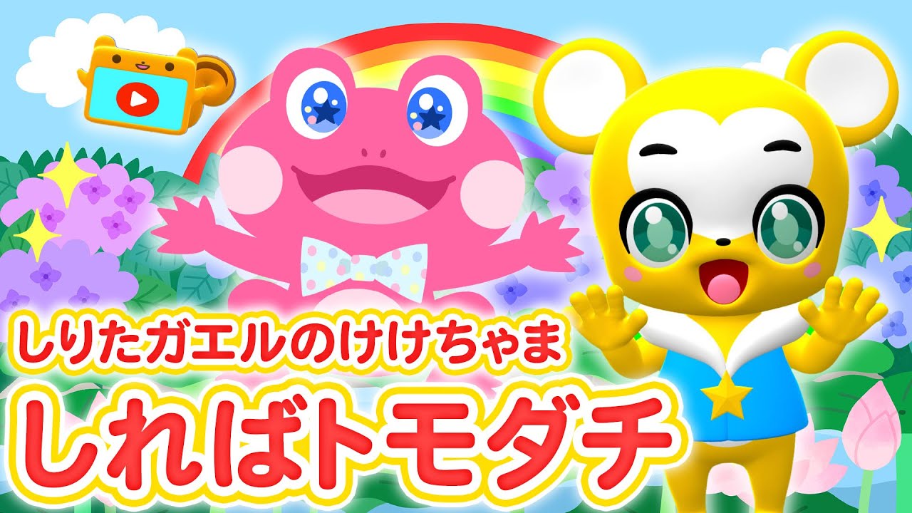 【NHK】しればトモダチ～しりたガエルのけけちゃま～★おかあさんといっしょ2022年9月曲のカバー【こどものうた・童謡・手遊び・キッズ・ダンス】Japanese Children's Song