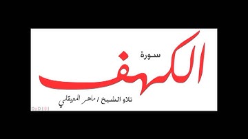 ماهر المعيقلي سورة الكهف من آية 32 - 44