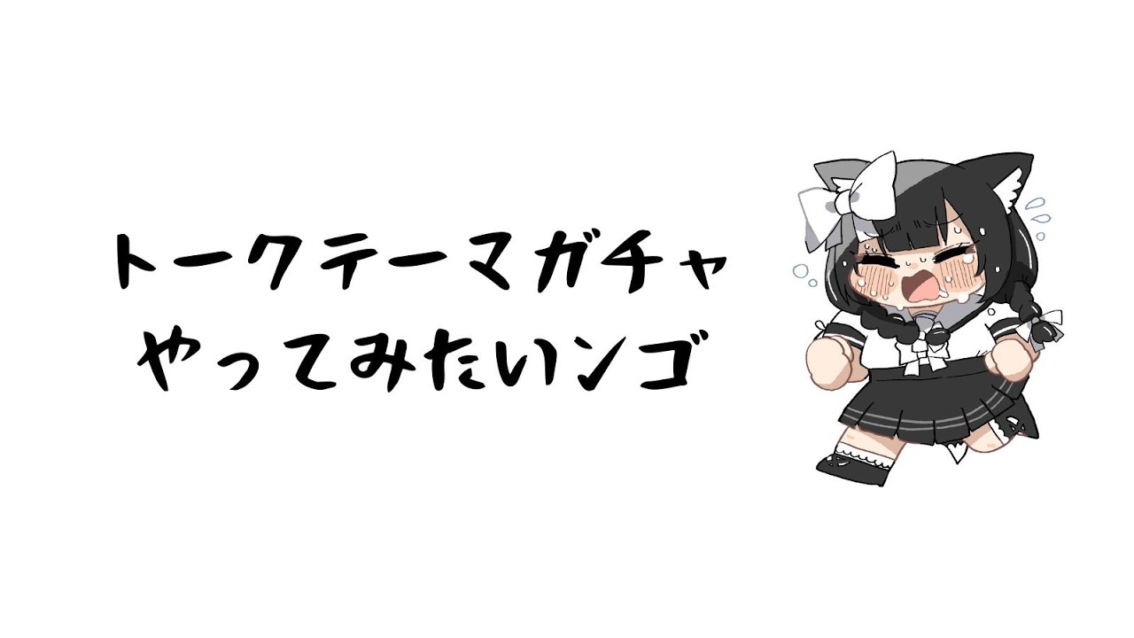 トークテーマガチャをやろうじゃないの