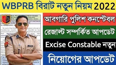 WBP Excise Constable Final Result | WBP Constable Interview Admit Card | Excise New Vacancy 2022