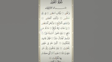 سورة الطور بصوت الشيخ فارس عباد