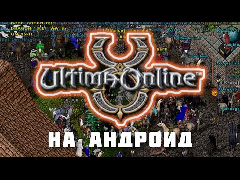 Простейший способ скачать Ultima Online на Android! Полная инструкция скачивания и оценка геймплея.