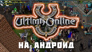 Простейший способ скачать Ultima Online на Android! Полная инструкция скачивания и оценка геймплея.