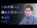 【要注意】離れた方がいい人が出す7つのサイン／耐えてはいけない言動とは？