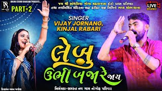 લેબુ ઉભી બજારે જાય - Vijay Jornang | Kinjal Rabari ||Chhaniyar Live Dj Varghodo || Vol 02